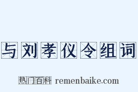 与刘孝仪令组词是什么意思的图片
